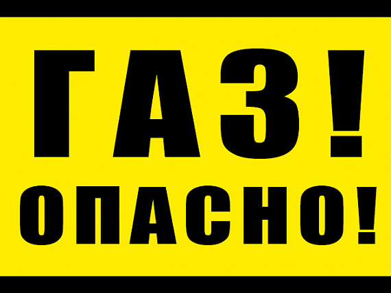 Опасности, связанные с газами